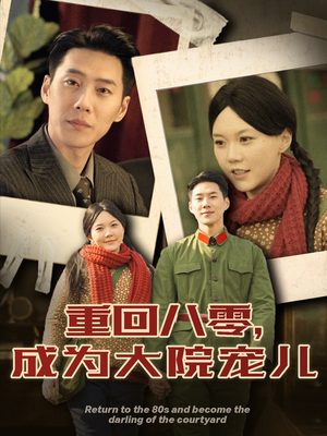 重回八零成为大院宠儿（100集）在线即可畅享全集短剧