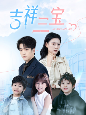 吉祥三宝（60集）越看越好看短剧