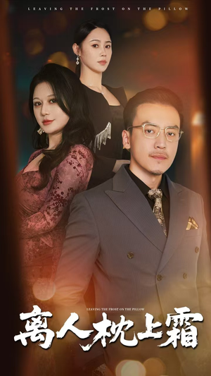 离人枕上霜（71集）短剧全集更精彩