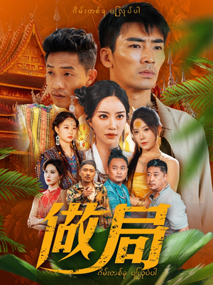 做局（71集）全集短剧免费观看不收费