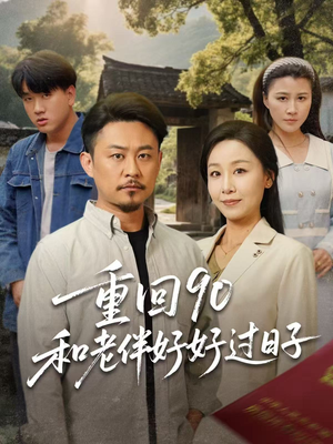 重回90：和老伴好好过日子（60集）短剧太好看了吧