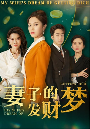 妻子的发财梦（52集）免费看短剧大结局