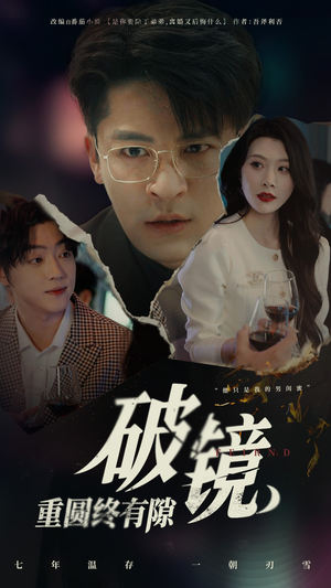 破镜重圆终有隙（60集）热播短剧免费看