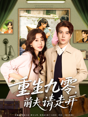 短剧《重生九零前夫请走开》94集短剧全集流畅版在线看