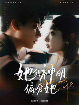 短剧《她的神明偏爱她》93集短剧全集抢先版在线观看
