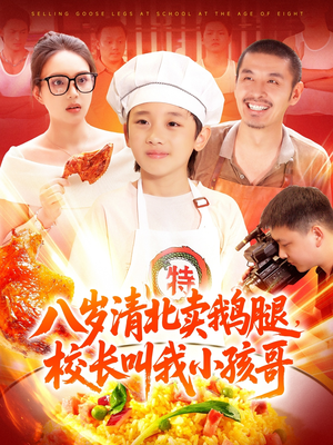 短剧《八岁清北卖鹅腿校长叫我小孩哥》95集短剧全集高清无删减观看