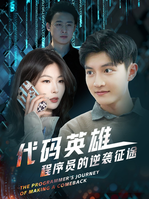 代码英雄程序员的逆袭征途（6集）短剧让她替我爱你精彩后续