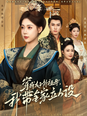 短剧《穿成太子外祖母，我带全家立人设》71集短剧极速播放全集流畅体验