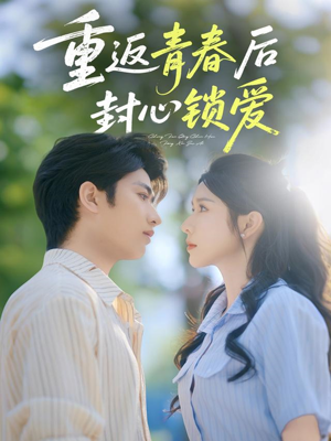 短剧《重返青春后封心锁爱》70集短剧一键解锁全集畅享