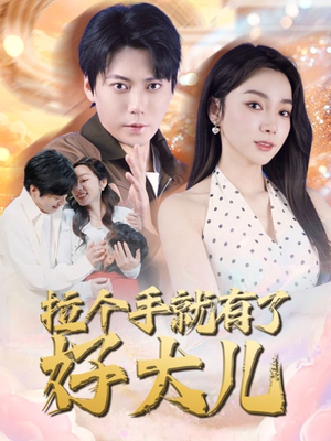 儿子带我当大佬（71集）短剧热门推荐不容错过