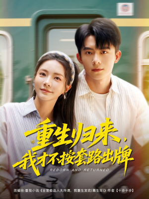 短剧《重生归来，我才不按套路出牌》100集短剧独家资源在线畅看