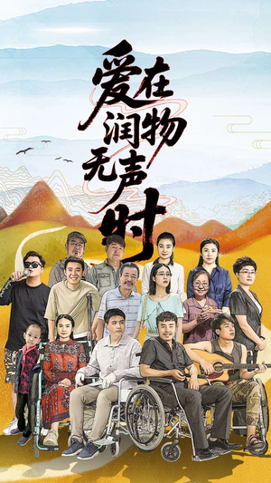 爱在润物无声时(50集）精彩短剧在线观看