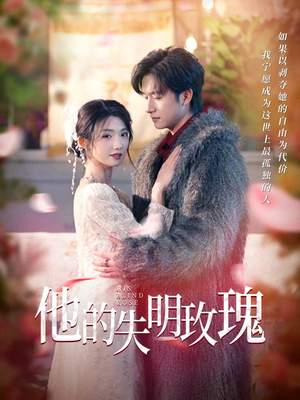 短剧《他的失明玫瑰》70集短剧全集高清在线免费追更