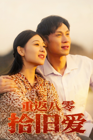 短剧《重返八零拾旧爱》56集短剧蓝光画质无广告观看