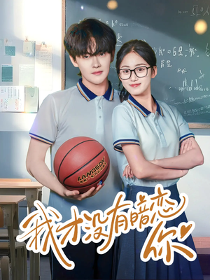 我才没有暗恋你（35集）高清画质短剧免费看