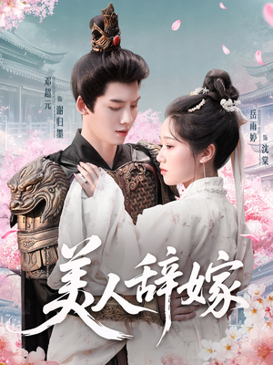 美人辞嫁（84集）精彩热播短剧抢先看