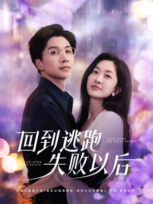 回到逃跑失败以后（96集）精彩热播短剧抢先看