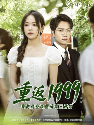 短剧《重返1999：我的商业版图从高三开始》80集短剧全集高清流畅手机观看