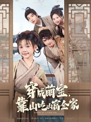 穿成萌宝靠山吃山富全家（81集）免费观看热门短剧大结局
