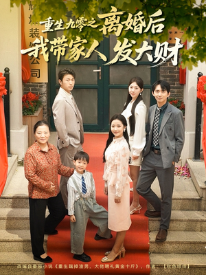短剧《重生九零之离婚后我带家人发大财》81集短剧蓝光画质抢先观看