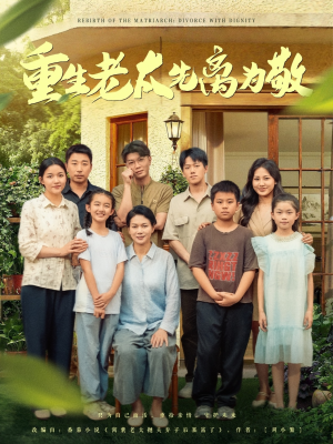 短剧《重生老太先离为敬》80集短剧全集高清版手机在线看