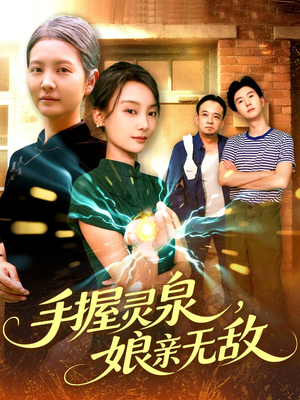 手握灵泉娘亲无敌（73集）这个短剧太好看了吧