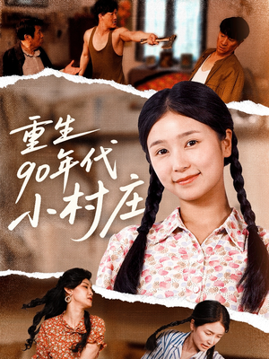 短剧《重生90年代小村庄》81集短剧蓝光画质无广告观看