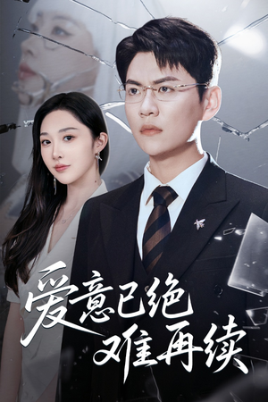 爱意已绝难再续（33集）免费看全网影视短剧动漫
