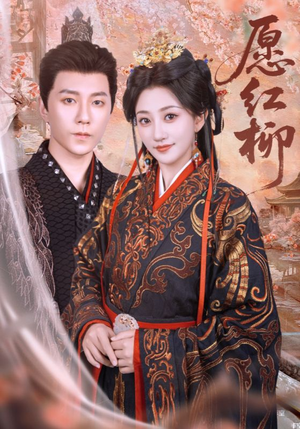 愿红柳（72集）短剧追到爽全集完整版