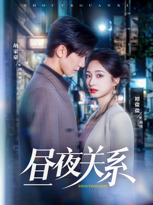昼夜关系（68集）爱上了这部短剧了