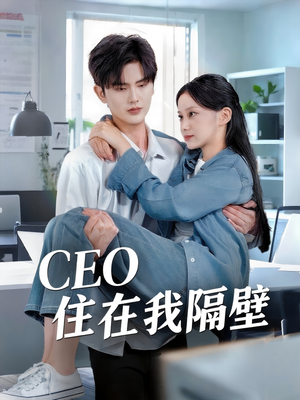 CEO住在我隔壁（64集）短剧全集畅看无门槛