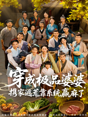 短剧《穿成极品婆婆，携家逃荒靠系统赢麻了》86集短剧全集资源一键解锁观看