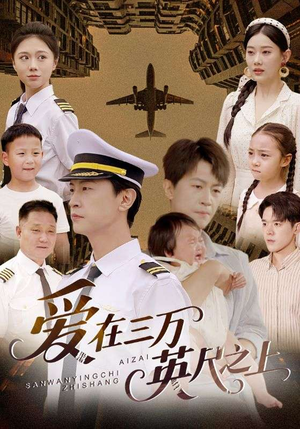 爱在三万英尺之上（64集）超好看的短剧强烈推荐