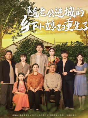 随老公进城的乡下小媳妇重生了（70集）熬夜必追完的热门短剧