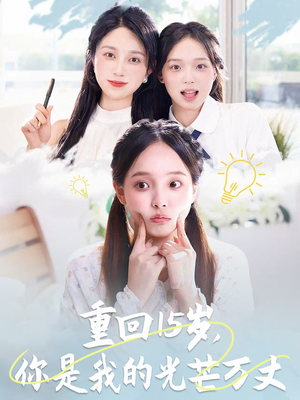 短剧《重回15岁，你是我的光芒万丈》80集短剧高清流畅在线免费看