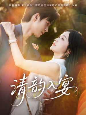 清韵入宴（64集）热门短剧在线观看
