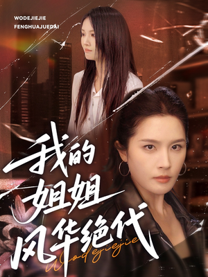 短剧《我的姐姐风华绝代》50集短剧超前点播直通大结局