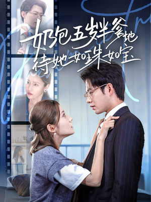 奶包五岁半爹地待她如珠如宝（35集）好看短剧抢先看