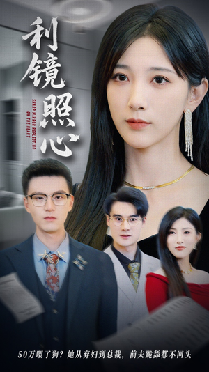 利镜照心（62集）爆款短剧抢先看