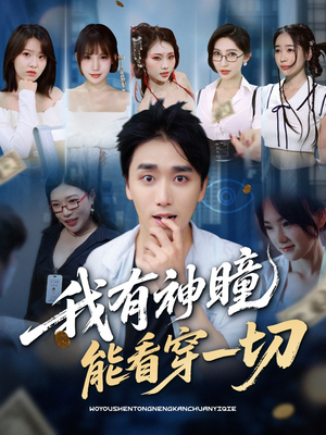 短剧《我有神瞳能看穿一切》74集短剧全集在线观看无需会员