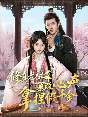 修真老祖靠篡改心声拿捏假千金（71集）真的爱了这部短剧太好看