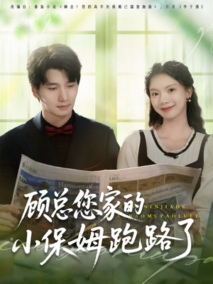 顾总您家的小保姆跑路了（85集）新剧来袭热门短剧推荐