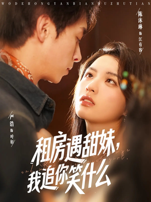 租房遇甜妹我追你笑什么（83集）免费的短剧就是爽