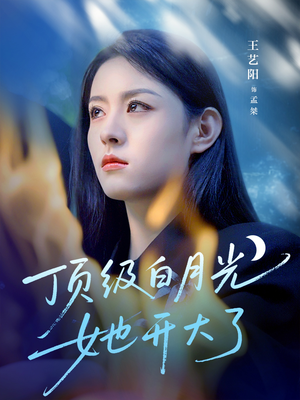 顶级白月光她开大了（78集）精彩短剧继续更新