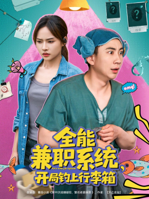 全能兼职系统，开局钓上行李箱（81集）这短剧看得像开盲盒