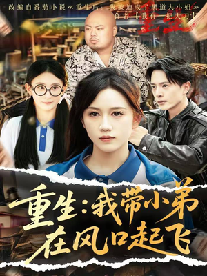 重生我带小弟在风口起飞（77集）悟空短剧免费看全集