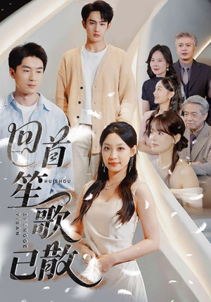 回首笙歌已散（74集）短剧全集免费观看