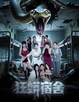 狂蟒宿舍（50集）短剧全集畅看无门槛