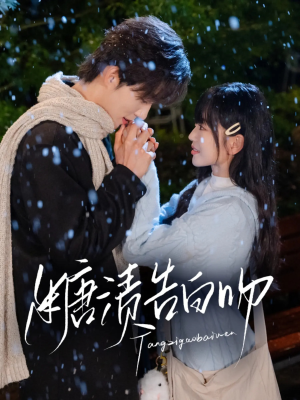糖渍告白吻（70集）短剧全集幕后花絮版