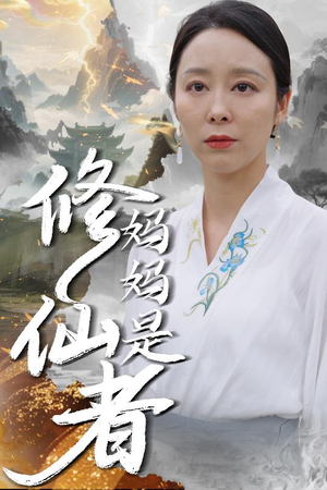 妈妈是修仙者（89集）睡不着一起追短剧吧
